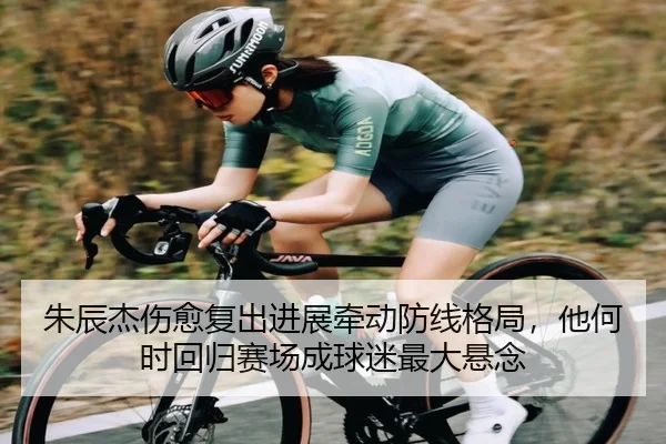 朱辰杰伤愈复出进展牵动防线格局，他何时回归赛场成球迷最大悬念 | NetEaseSports