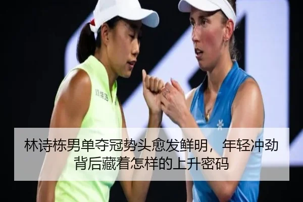 林诗栋男单夺冠势头愈发鲜明，年轻冲劲背后藏着怎样的上升密码 | NetEaseSports
